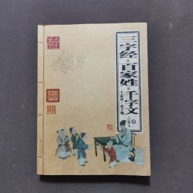 三字经 百家姓 千字文 千家诗 弟子规