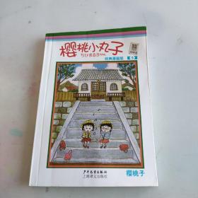 樱桃小丸子经典漫画版 5