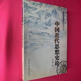 中國(guó)近代思想史論