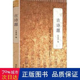 古诗源 中国古典小说、诗词 沈德潜编