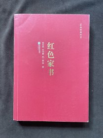 红色经典丛书：红色家书