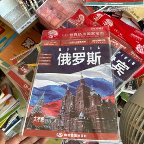 世界热点国家地图--俄罗斯地图挂图 折叠图（折挂两用  中外文对照 大字易读 865mm*1170mm)