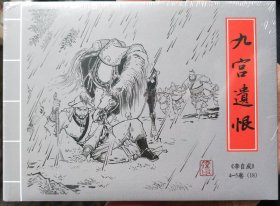 九轩李自成精装连环画:4～5卷第18集，九宫遗恨，绢版