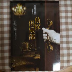 侦探俱乐部：东野圭吾作品31