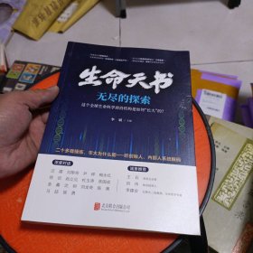 生命天书：无尽的探索 签名本
