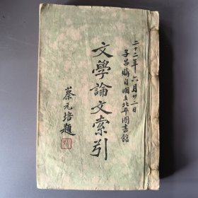 蔡元培提--文学论文索引（白纸）有＂子昌”签名