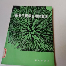 植物生理学室内实验法