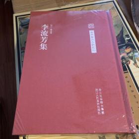 中国艺术文献丛刊：李流芳集（繁体竖排、精装）