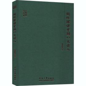 胡怀琛讲中国八大诗人(精)/大师讲堂学术经典 古典文学理论 胡怀琛著 新华正版