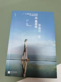 不畏将来 不念过去：让假装很好、心中有痛的女人流泪及改变