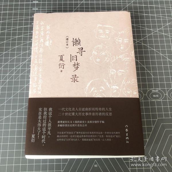 懒寻旧梦录（增订版）文化名人夏衍回忆录增订本；新增珍贵史料照片手稿；重大历史事件亲历者反思