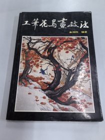 工笔花鸟画技法