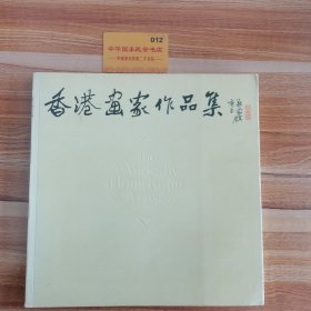 香港书家作品集