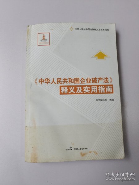 中华人民共和国法律释义及实用指南：《中华人民共和国企业破产法》释义及实用指南