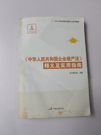 中华人民共和国法律释义及实用指南：《中华人民共和国企业破产法》释义及实用指南 有水渍见图