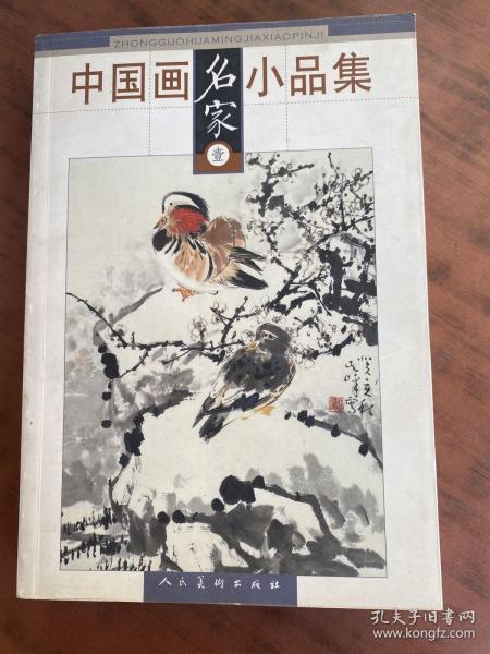 中国画名家小品集（壹）