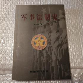 军事法治史【扫码失败手动录入。前135页有很多页有铅笔笔记划线。几页折角。仔细看图】