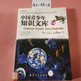 中国青少年知识文库：A卷/中国青少年必读