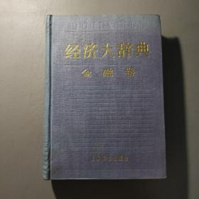 经济书籍：经济大辞典 金融卷       共1册售     书架墙 叁 013