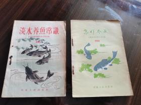 稀见老版养鱼资料 河北（安徽）人民出版社 1956年1版1印《淡水养鱼常识》《怎样养鱼》两册 精美封面插图