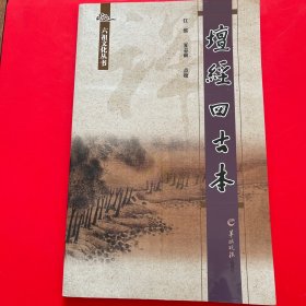 坛经四古本