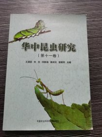 华中昆虫研究（第十一卷）