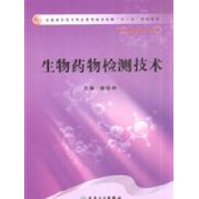 生物药物检测技术高职药学/十一五规划俞松林人民卫生出版社978