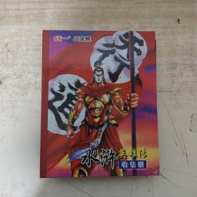 统一小浣熊水浒英雄传收集册(108将＋7张)【共115张】