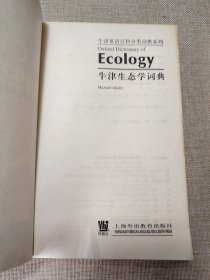 牛津英语百科分类词典系列：牛津生态学词典