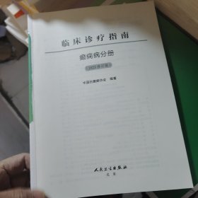 临床诊疗指南——癫痫病分册（2023修订版）