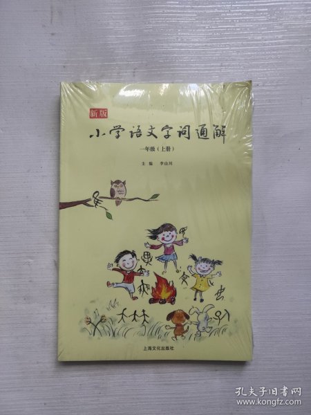 新版小学语文字词通解 一年级（全二册）：二维码名家音频诵读，让汉字给孩子力量，700个汉字，700个为什么，为孩子打开汉字学习的大门！