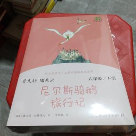 尼尔斯骑鹅旅行记六年级下册（上中下共三本、彩色版）语文教科书配套书目人教版快乐读书吧