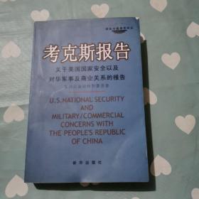 考克斯报告：关于美国国家安全以及对华军事及商业关系的报告a694