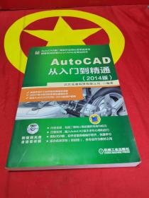 AutoCAD从入门到精通（2014版）