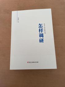 机关工作实务丛书：怎样开会、怎样写作、怎样调研（3本合售）