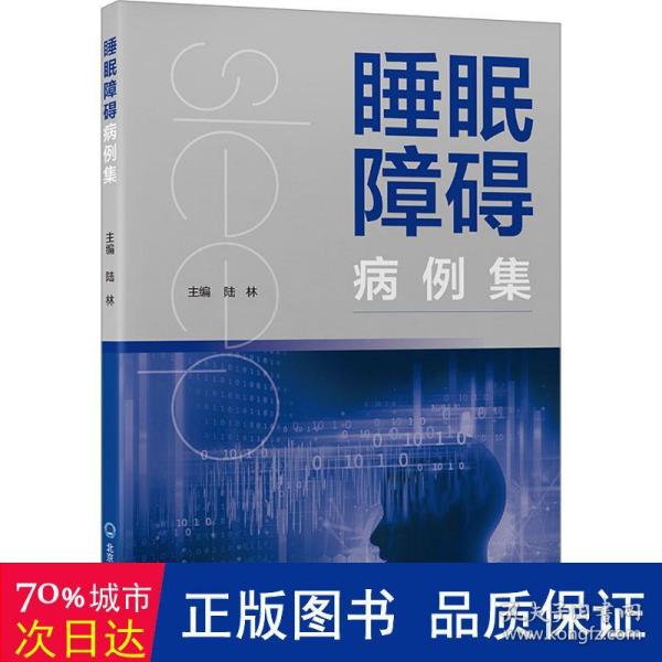 睡眠障碍病例集（北医基金）