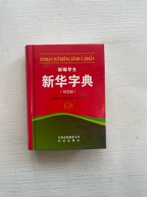 新编学生新华字典（双色版）