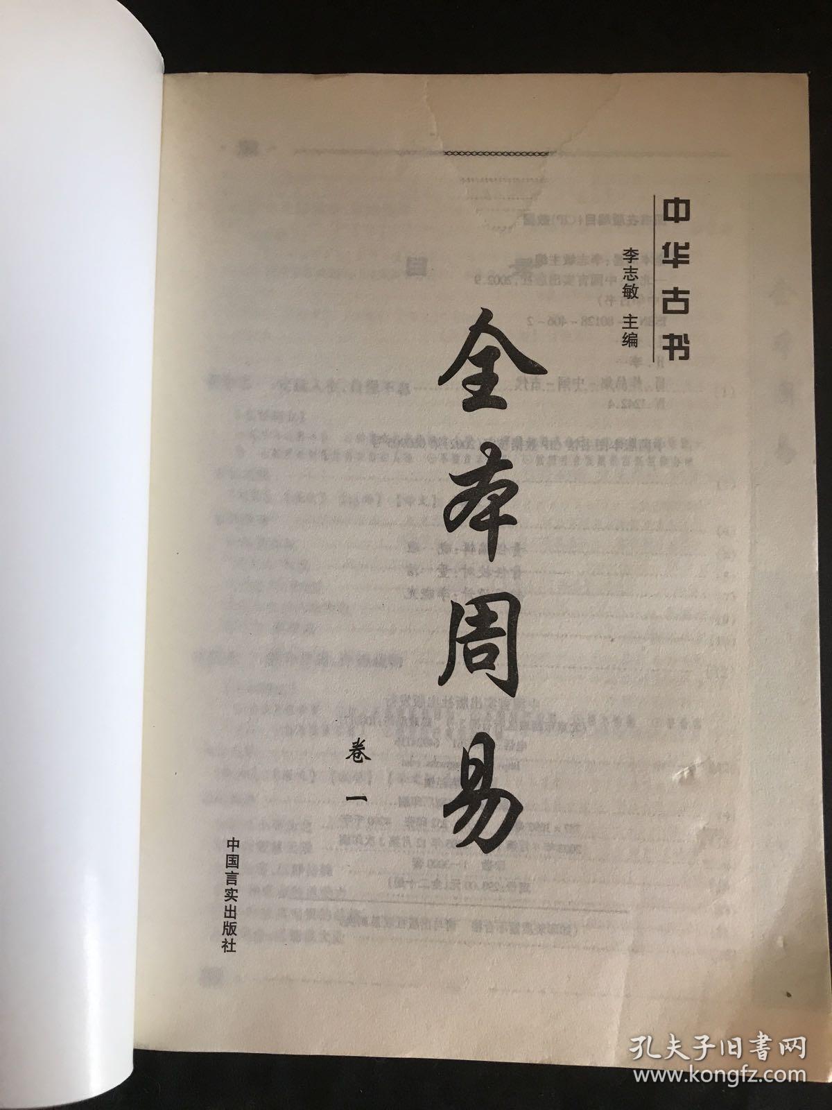 全本周易 中华古书。 卷一