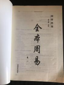 全本周易 中华古书。 卷一