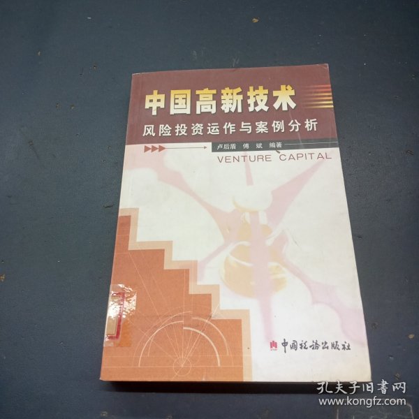 中国高新技术风险投资运作与案例分析