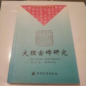 白族文化研究丛书《大理古碑研究》(中文，外文对照)，印量:lOOO本。