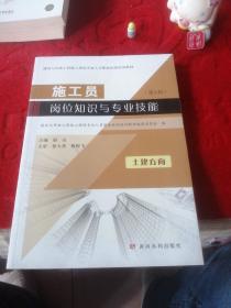 施工员岗位知识与专业技能土建方向（第2版）/建筑与市政工程施工现场专业人员职业标准培训教材