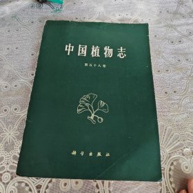 中国植物志：第58卷