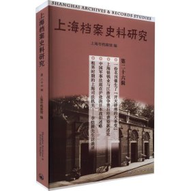 【正版书籍】上海档案史料研究