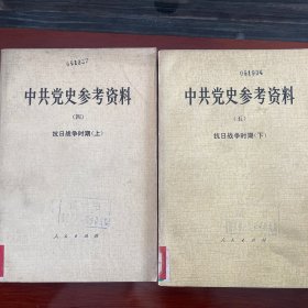 中共党史参考资料（四上）（五下）