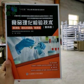 食品理化檢驗(yàn)技術(shù) 第四版 劉丹赤 大連理工大學(xué)出版社 9787568535960 高職