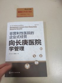 非营利性医院的企业式经营：向长庚医院学管理