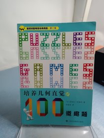 加德纳趣味数学典藏版·第二辑：培养几何直觉的100道趣题