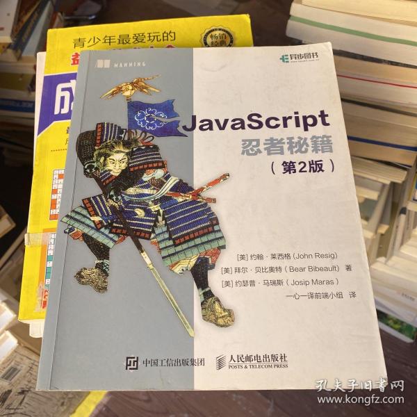 JavaScript忍者秘籍  第2版