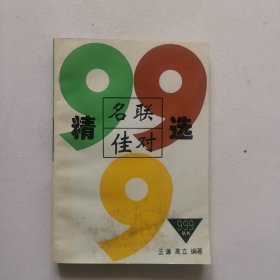 名联佳对精选999